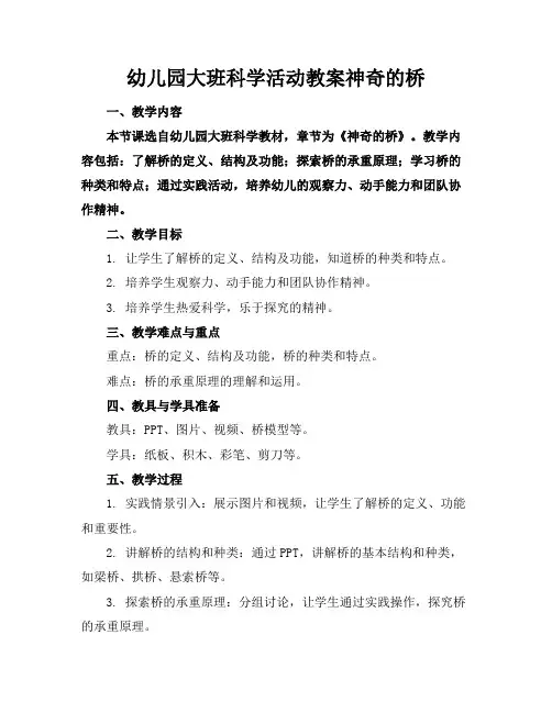 幼儿园大班科学活动教案神奇的桥