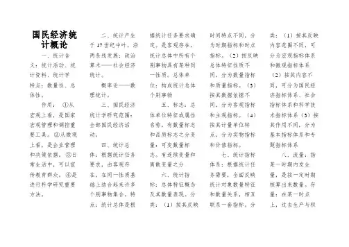 国民经济统计概论