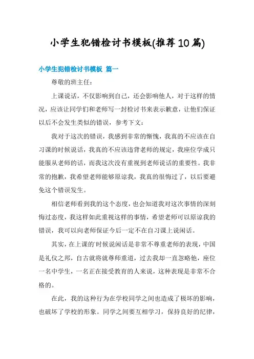 小学生犯错检讨书模板(推荐10篇)