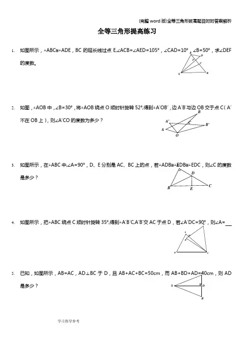 (完整word版)全等三角形拔高题目附附答案解析