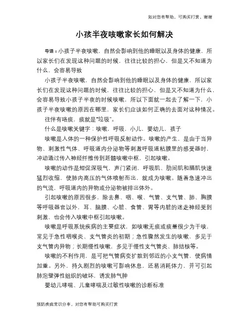 小孩半夜咳嗽家长如何解决