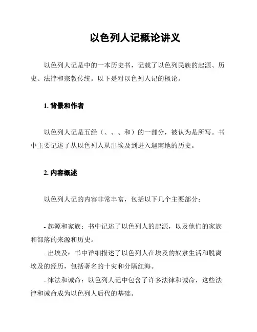 以色列人记概论讲义
