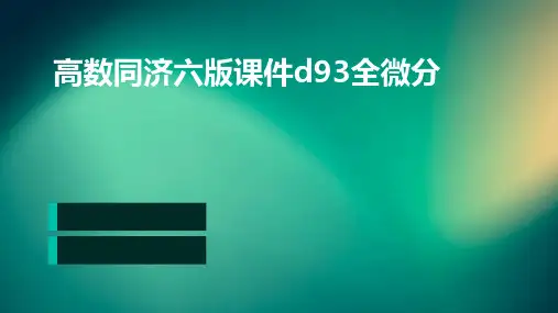 高数同济六版课件D93全微分