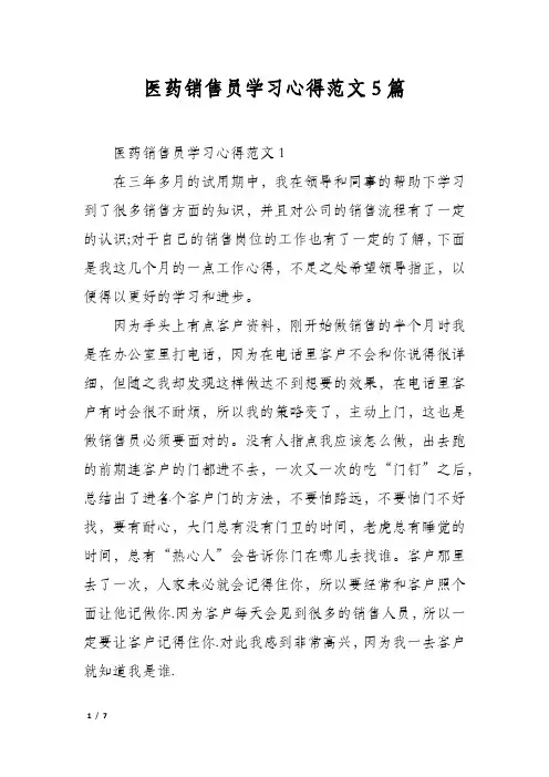 医药销售员学习心得范文5篇