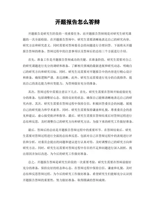 开题报告怎么答辩