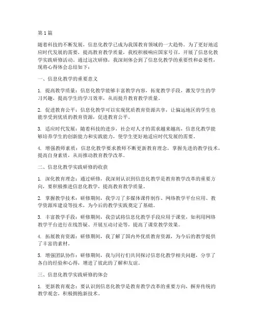 信息化教学实践研修心得(3篇)