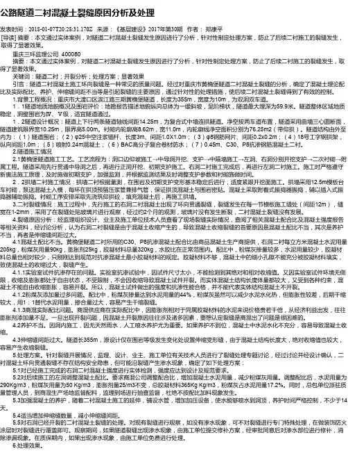 公路隧道二衬混凝土裂缝原因分析及处理