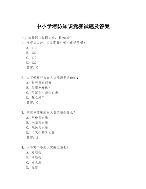中小学消防知识竞赛试题及答案
