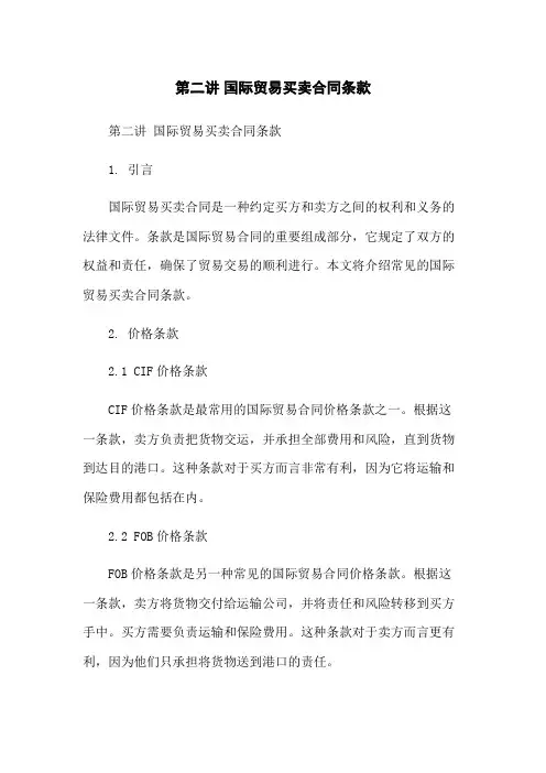 第二讲 国际贸易买卖合同条款