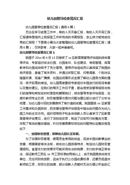 幼儿园督导检查情况汇报（通用6篇）