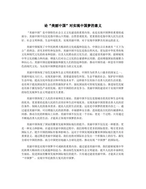论“美丽中国”对实现中国梦的意义