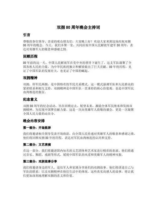 双拥80周年晚会主持词
