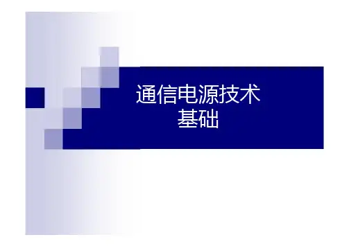通信电源技术基础PPT课件