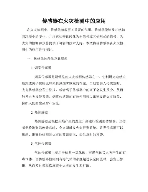 传感器在火灾检测中的应用
