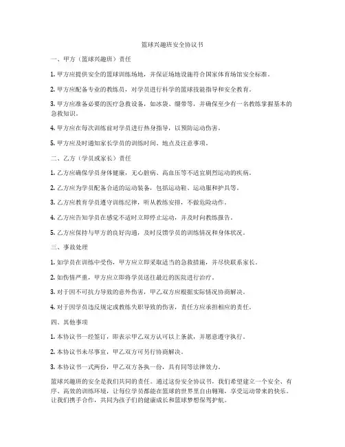 篮球兴趣班安全协议书