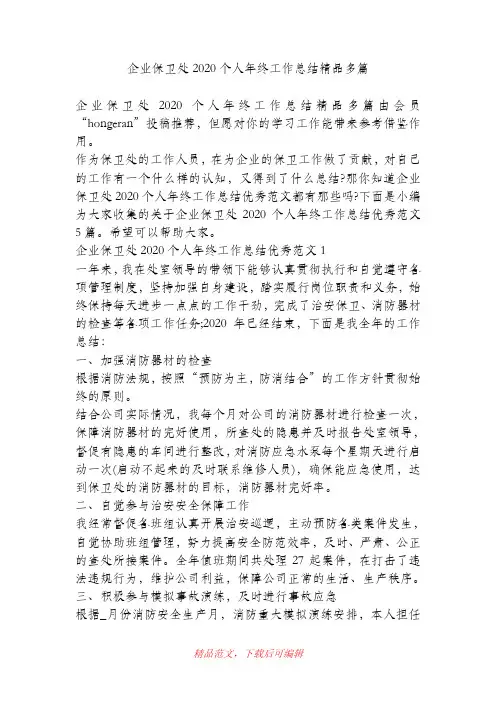 (最新)企业保卫处2020个人年终工作总结精品多篇