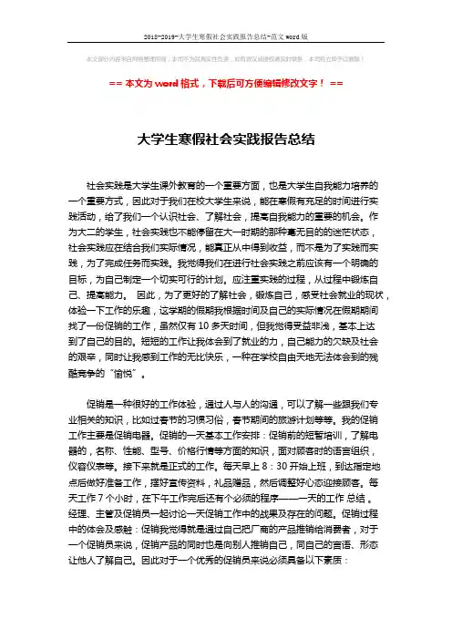 2018-2019-大学生寒假社会实践报告总结-范文word版 (3页)