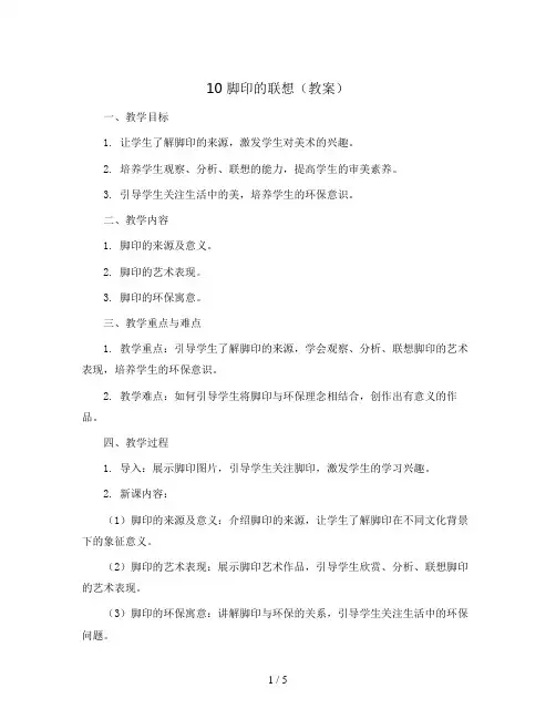 10 脚印的联想(教案)2023-2024学年美术二年级下册