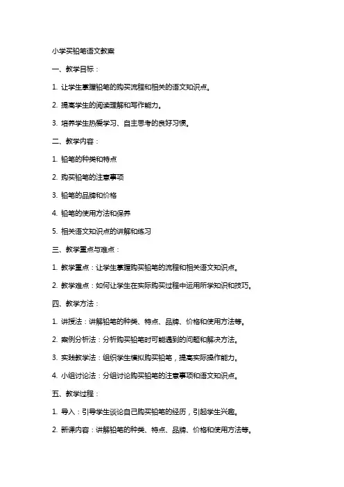 小学买铅笔语文教案