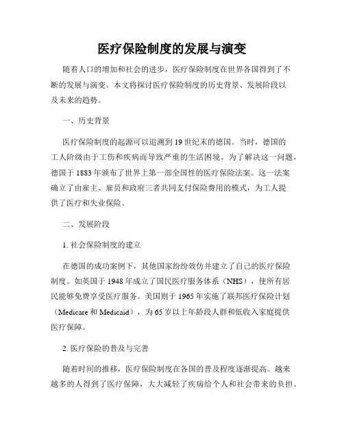 医疗保险制度的发展与演变