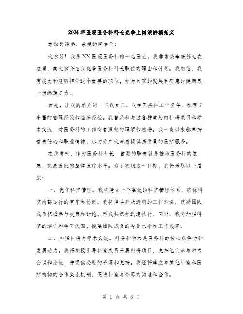 2024年医院医务科科长竞争上岗演讲稿范文(3篇)
