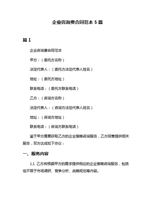 企业咨询费合同范本5篇