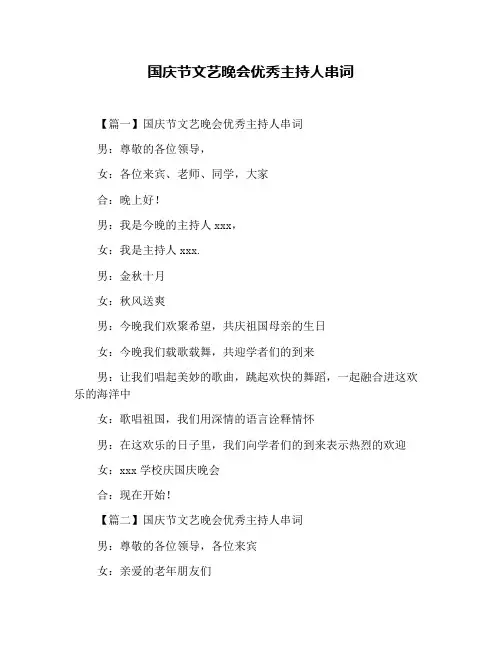 国庆节文艺晚会优秀主持人串词