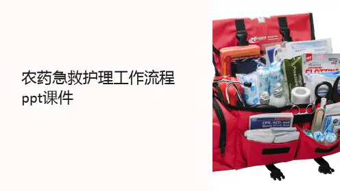 农药急救护理工作流程ppt课件