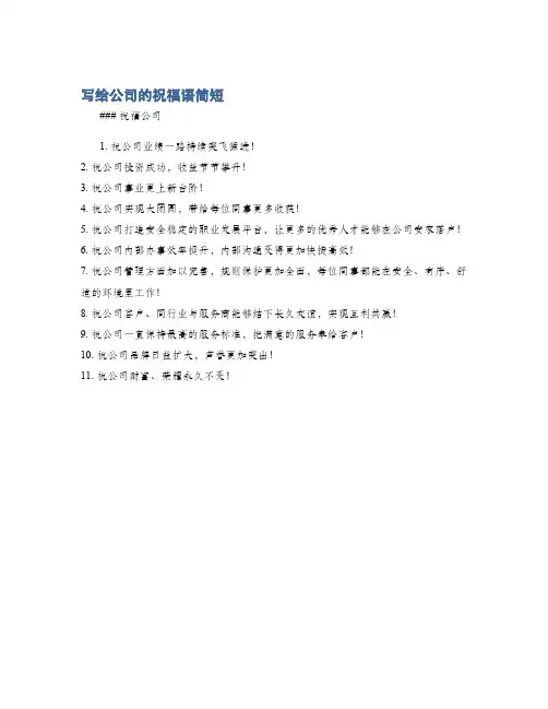 写给公司的祝福语简短