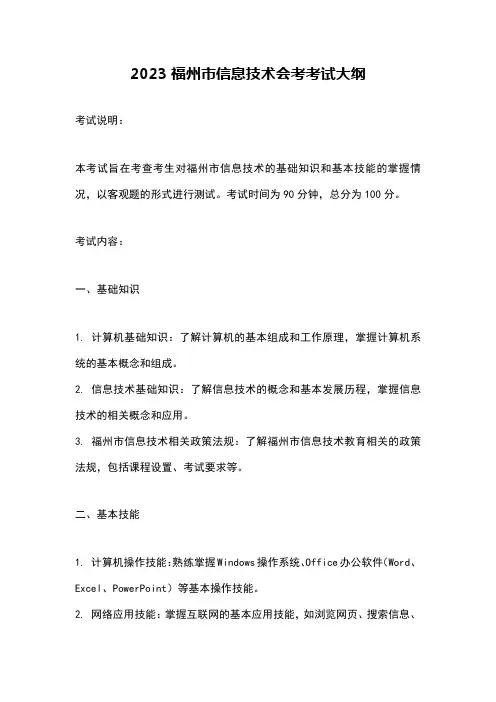 2023福州市信息技术会考考试大纲