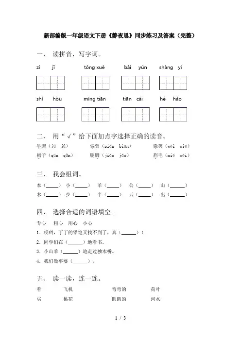 新部编版一年级语文下册《静夜思》同步练习及答案(完整)