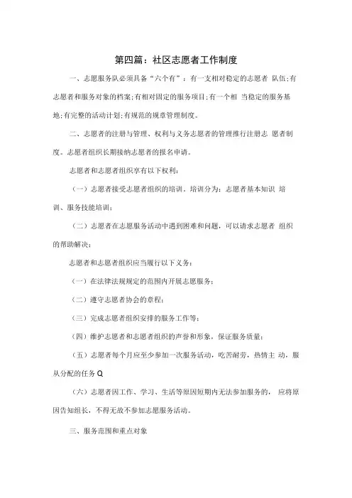 社区志愿者工作制度5篇
