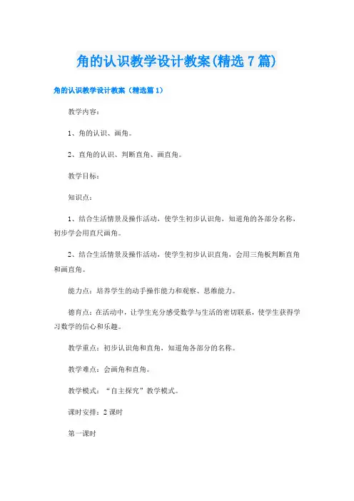角的认识教学设计教案(精选7篇)