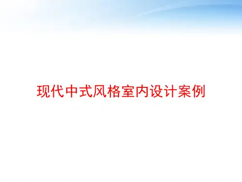现代中式风格室内设计案例 ppt课件