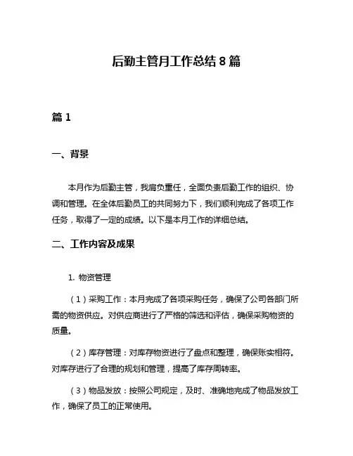 后勤主管月工作总结8篇