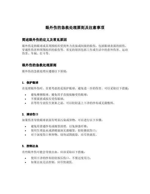 简述眼外伤的急救处理原则及注意事项