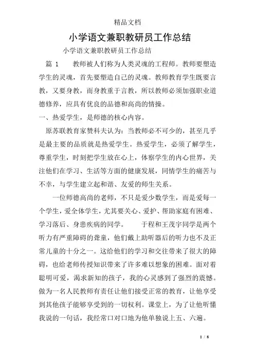 小学语文兼职教研员工作总结