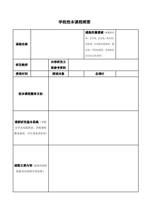学校校本课程纲要(参考范例)