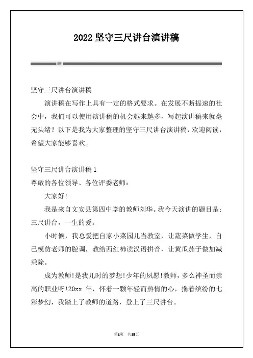 2022坚守三尺讲台演讲稿