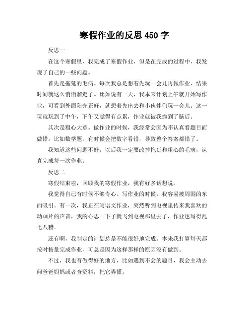 寒假作业的反思450字