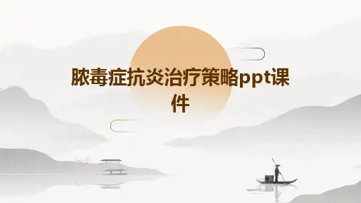 脓毒症抗炎治疗策略PPT课件