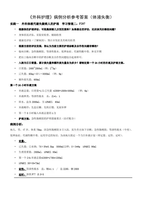 《外科护理》病例分析参考答案(体液失衡)