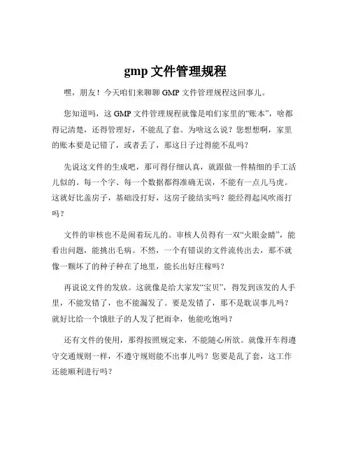 gmp文件管理规程