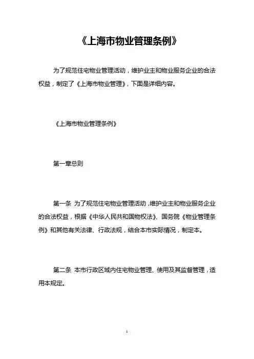 《上海市物业管理条例》