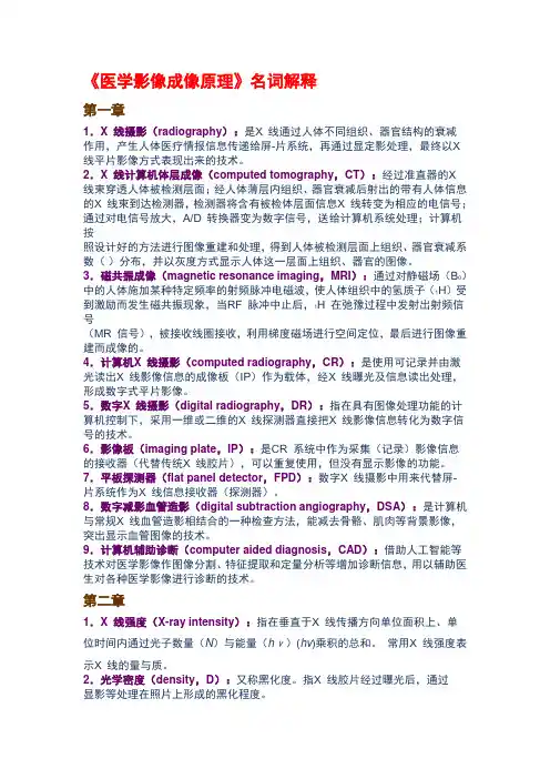 《医学影像成像原理》名词解释(精)