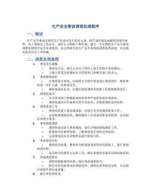 生产安全事故调查处理程序
