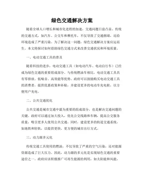 绿色交通解决方案