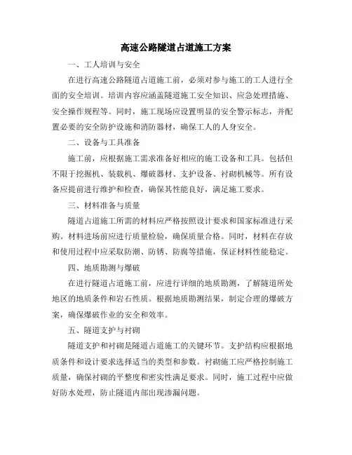 高速公路隧道占道施工方案