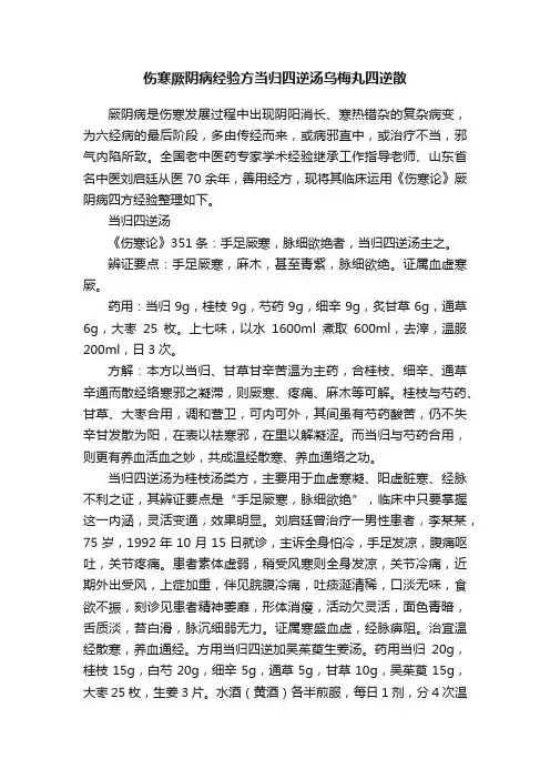 伤寒厥阴病经验方当归四逆汤乌梅丸四逆散