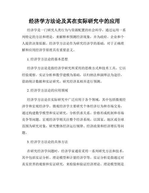 经济学方法论及其在实际研究中的应用